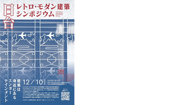 ｢日台レトロ･モダン建築シンポジウム｣ 企画・運営